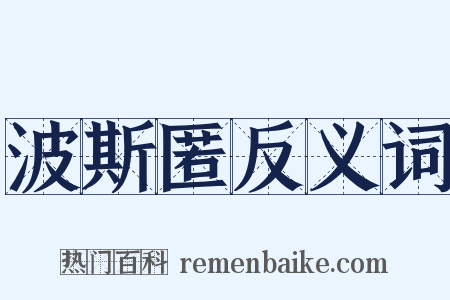波斯匿反义词是什么意思的图片